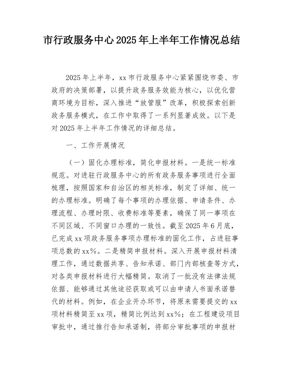 市行政服务中心2025年上半年工作情况总结.docx_第1页