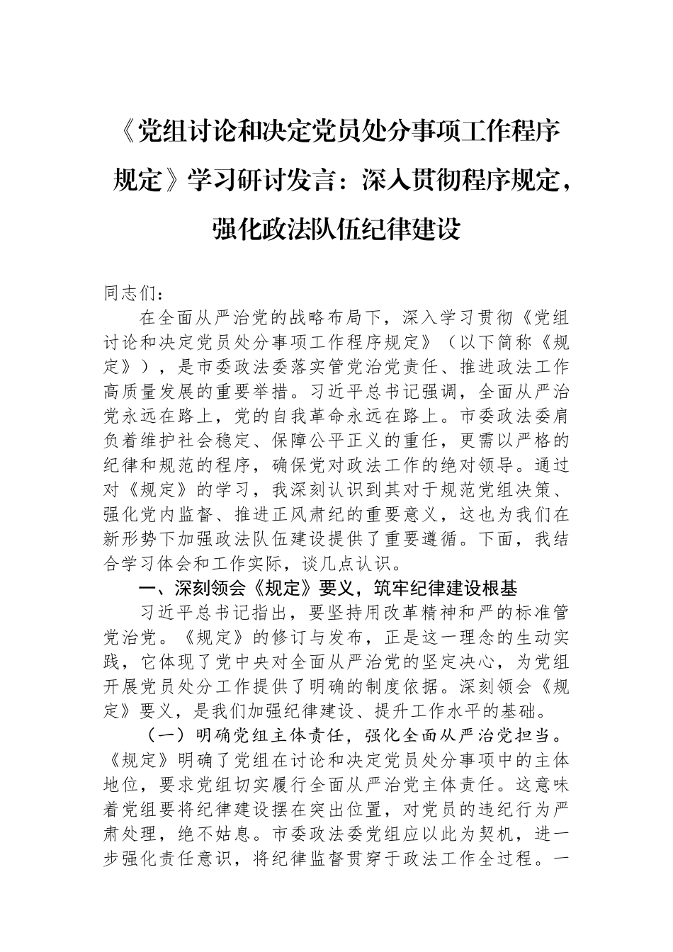 《党组讨论和决定党员处分事项工作程序规定》学习研讨发言：深入贯彻程序规定，强化政法队伍纪律建设.docx_第1页