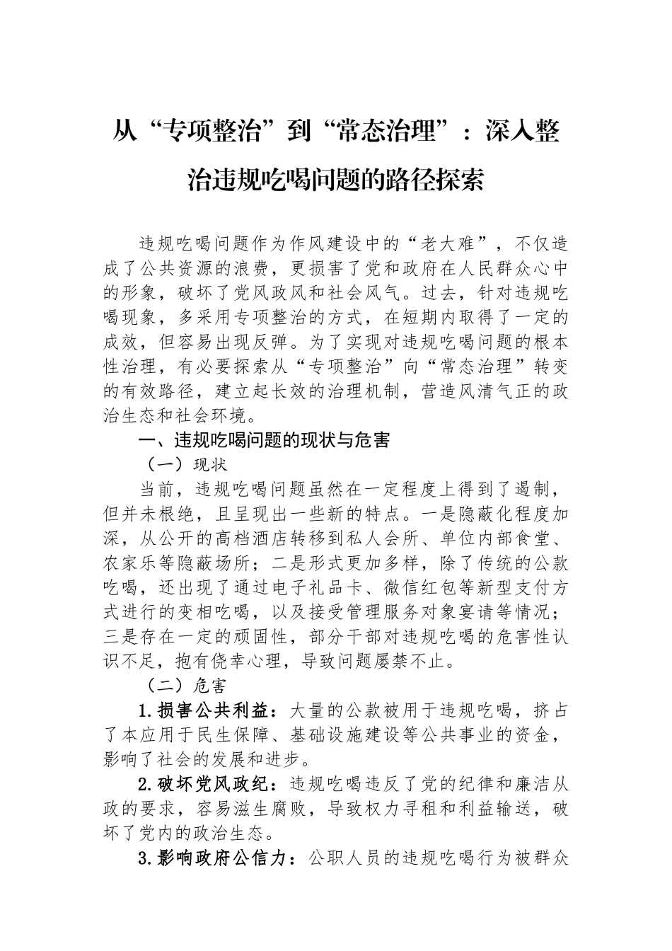 从“专项整治”到“常态治理”：深入整治违规吃喝问题的路径探索.docx_第1页