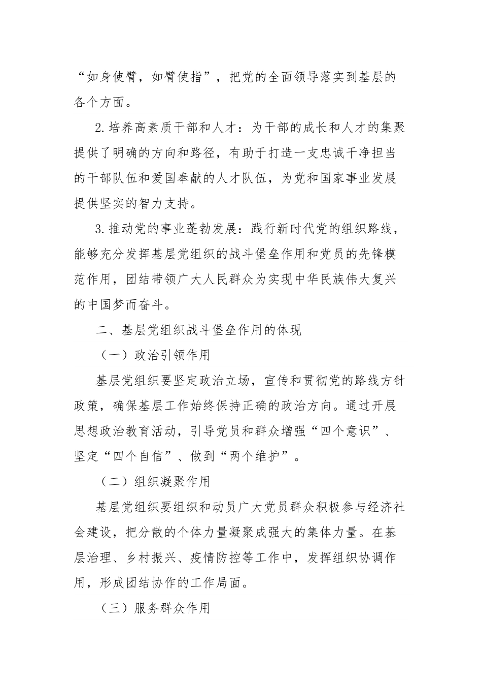理论文章：践行新时代党的组织路线，筑牢基层党组织战斗堡垒.docx_第2页