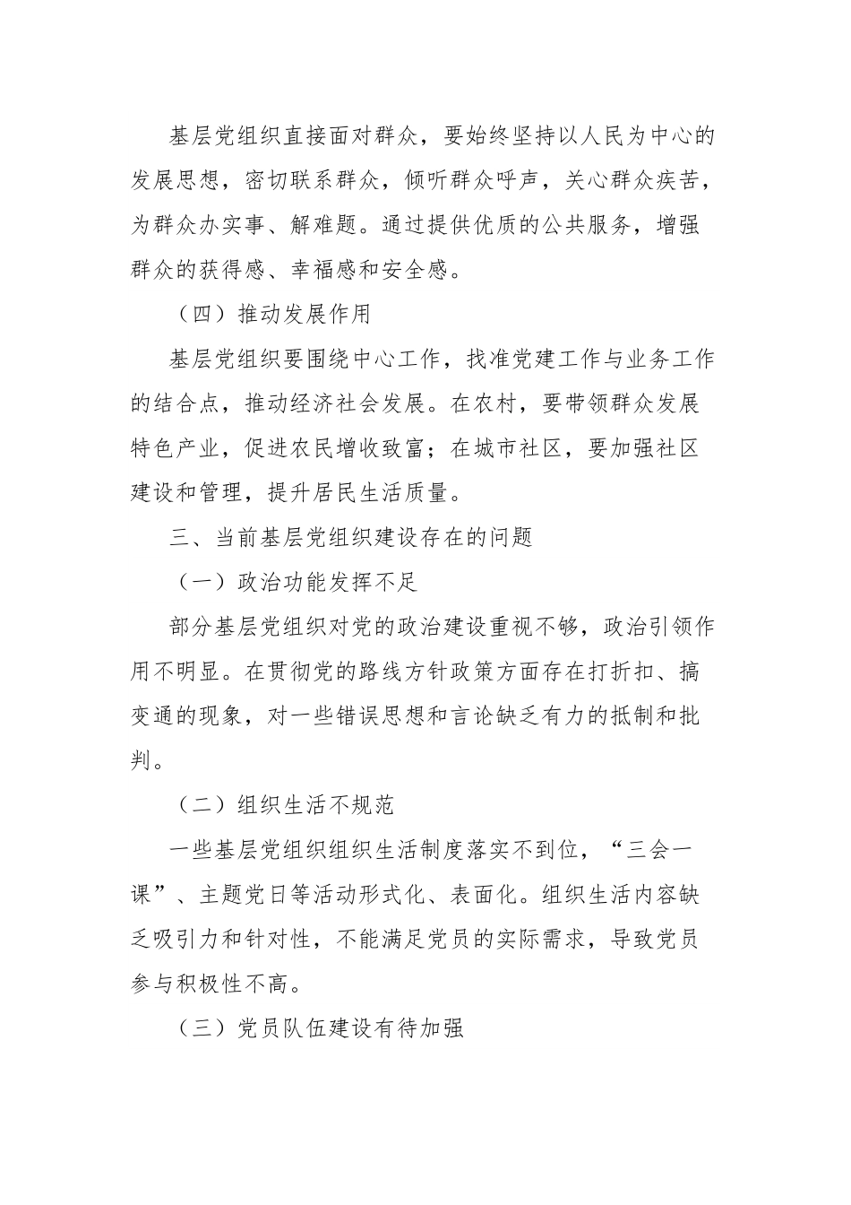 理论文章：践行新时代党的组织路线，筑牢基层党组织战斗堡垒.docx_第3页