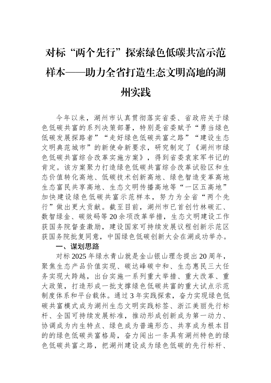 对标“两个先行”探索绿色低碳共富示范样本——助力全省打造生态文明高地的湖州实践.docx_第1页