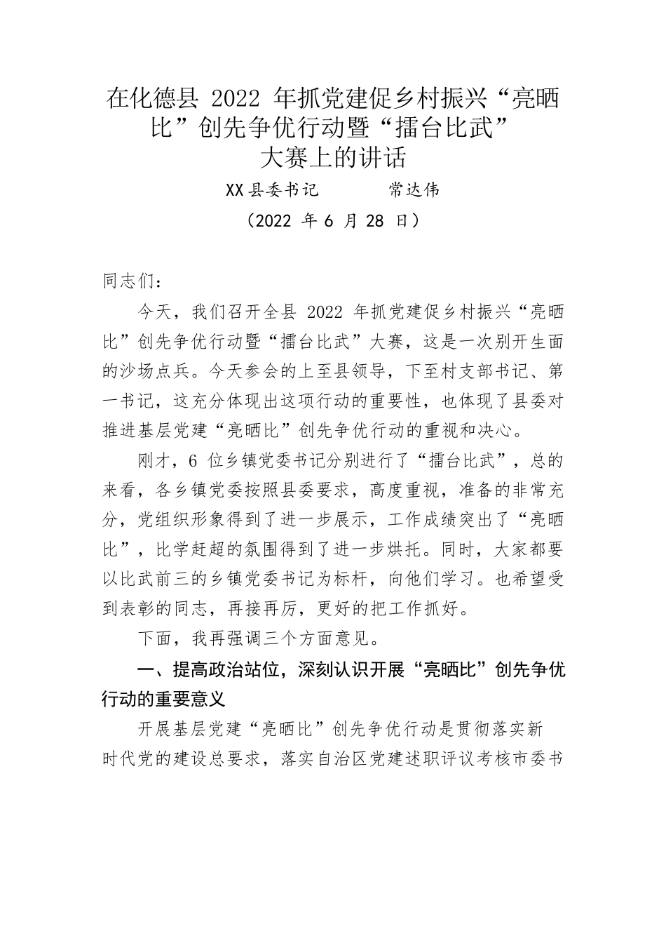 在化德县2022年抓党建促乡村振兴“亮晒比”创先争优行动暨“擂台比武”大赛上的讲话(20220628).docx_第1页
