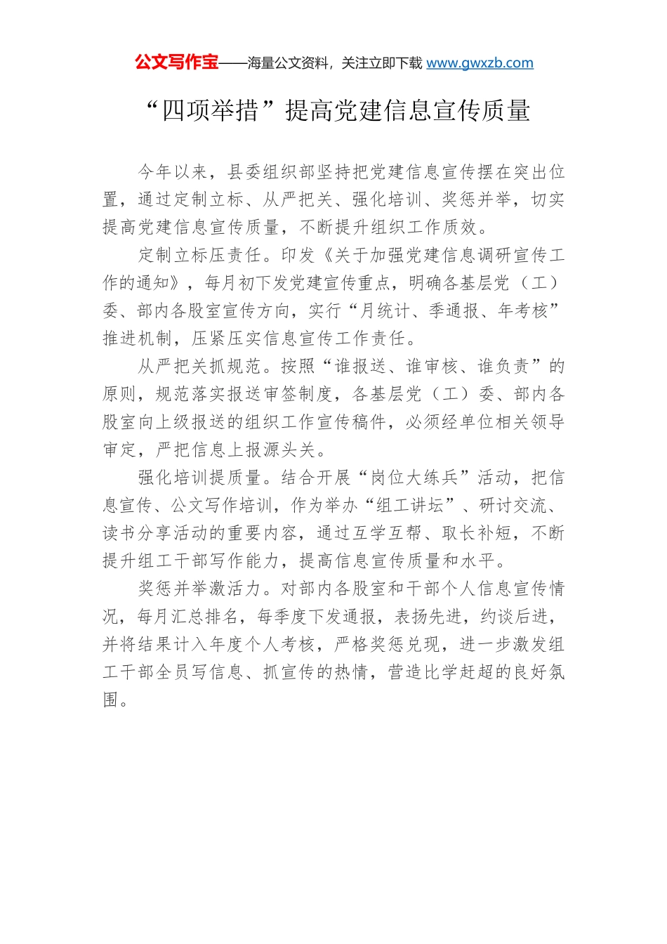 “四项举措”提高党建信息宣传质量.docx_第1页