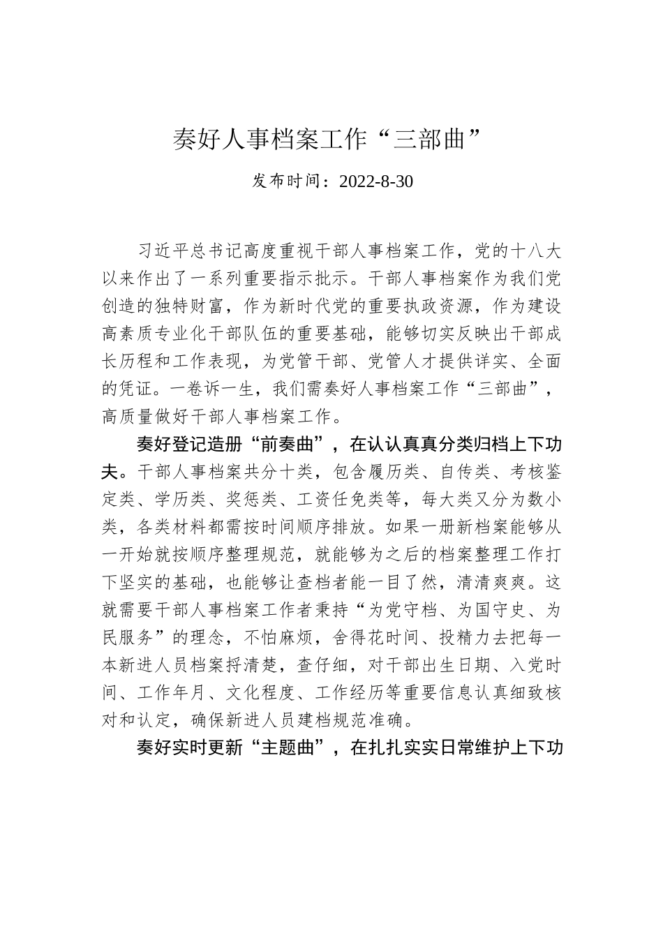 奏好人事档案工作“三部曲”.docx_第1页