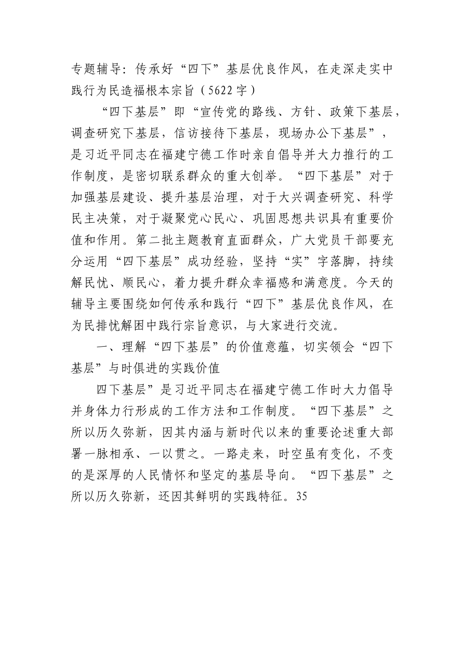 专题辅导：传承好四下基层优良作风，在走深走实中践行为民造福根本宗旨.docx_第1页