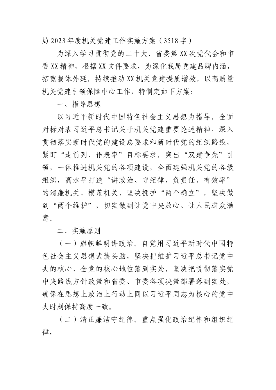 局2023年度机关党建工作实施方案要点.docx_第1页