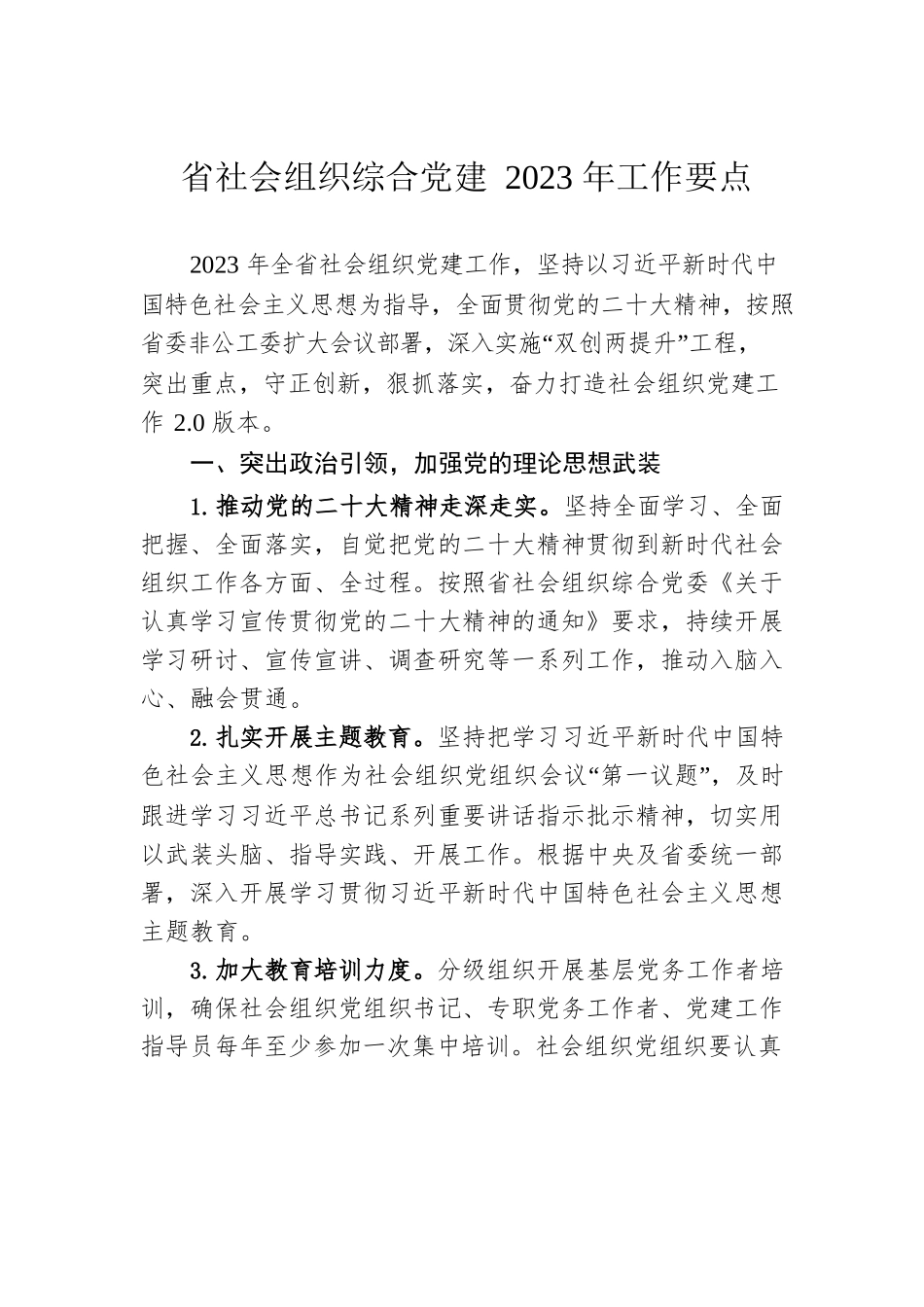 省社会组织综合党建2023年工作要点（20230506）.docx_第1页