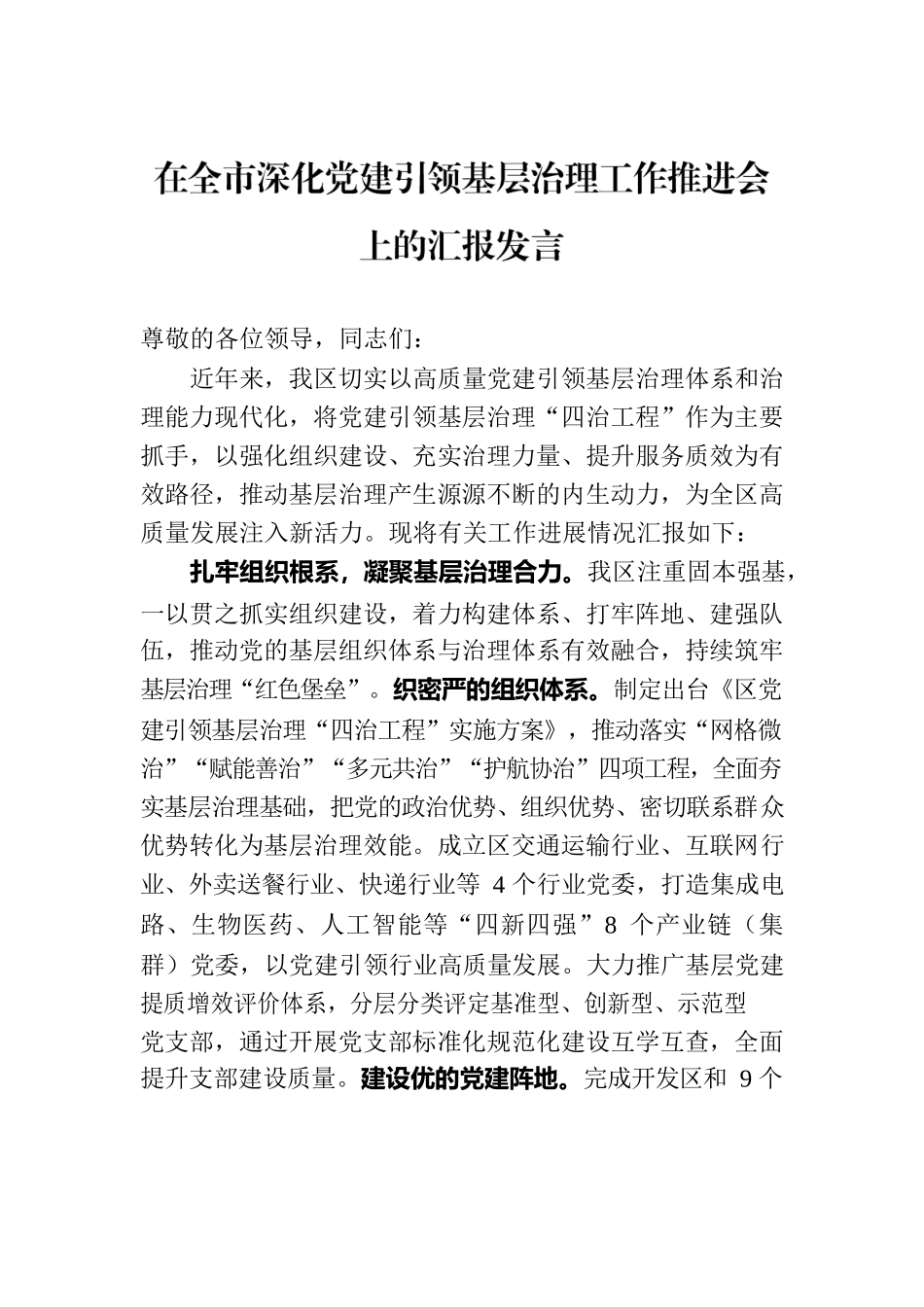 在全市深化党建引领基层治理工作推进会上的汇报发言.docx_第1页