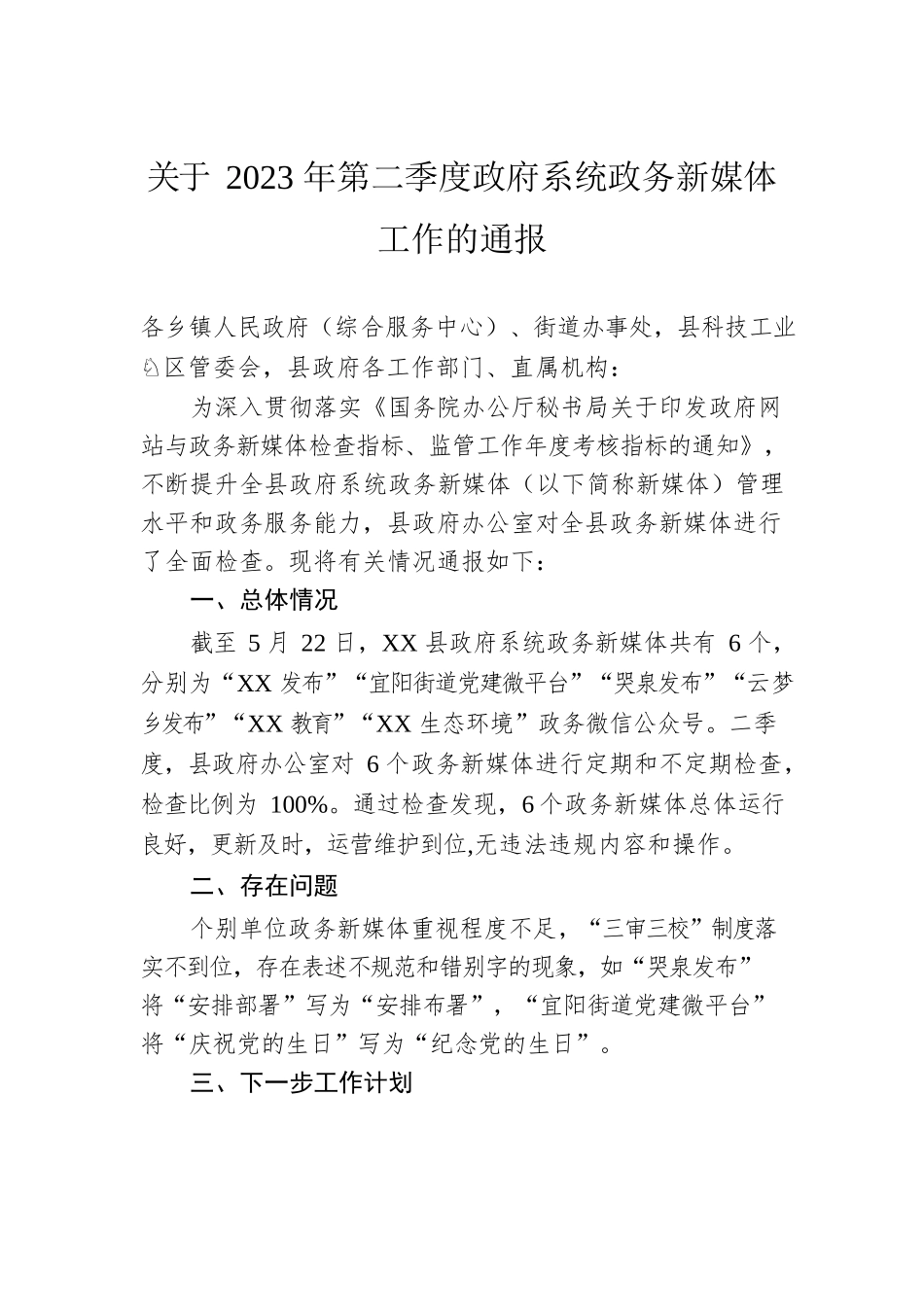 关于2023年第二季度政府系统政务新媒体工作的通报(20230523).docx_第1页