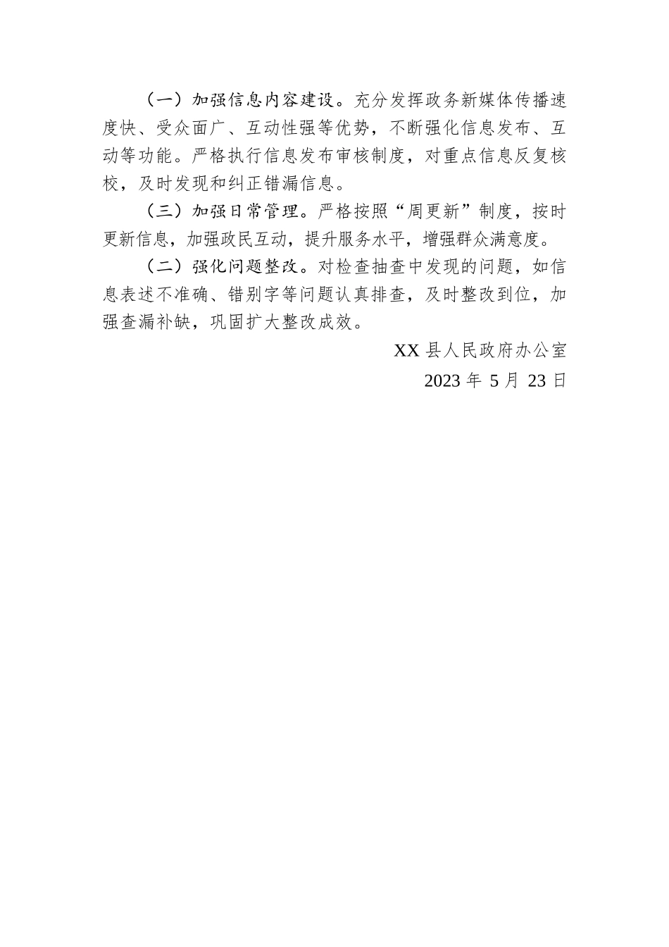 关于2023年第二季度政府系统政务新媒体工作的通报(20230523).docx_第2页