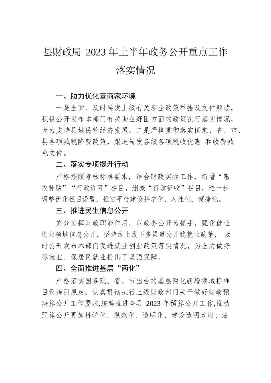 县财政局2023年上半年政务公开重点工作落实情况（20230614）.docx_第1页