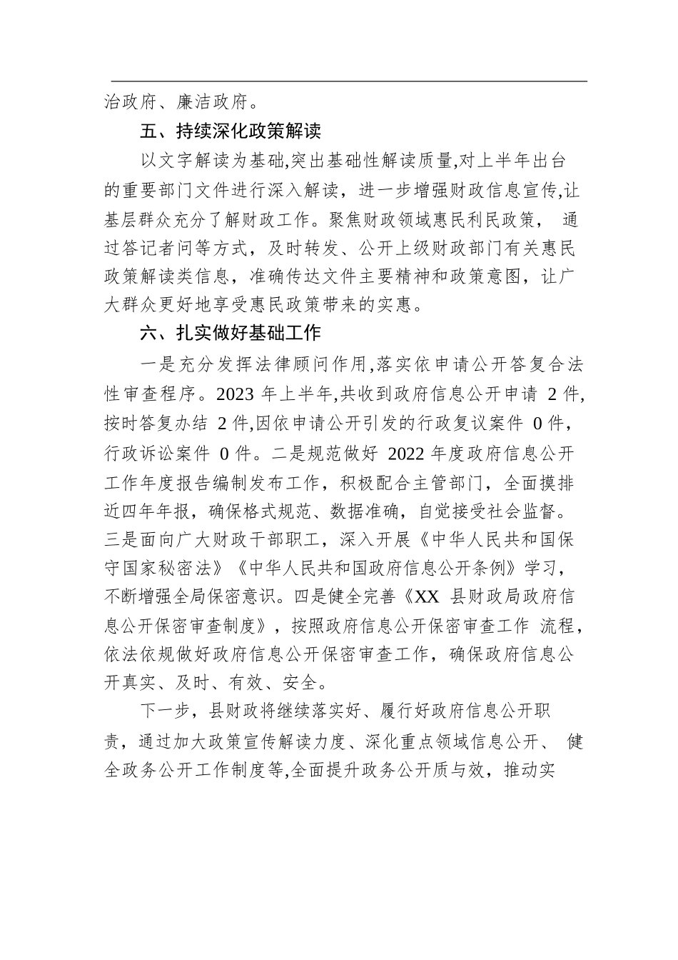县财政局2023年上半年政务公开重点工作落实情况（20230614）.docx_第2页