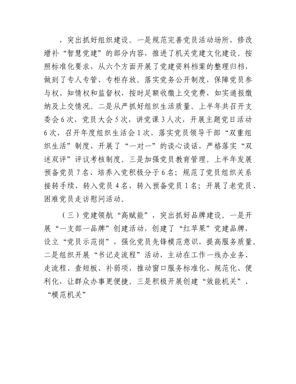 党支部2023年上半年（党建）工作总结2100字.docx_第2页