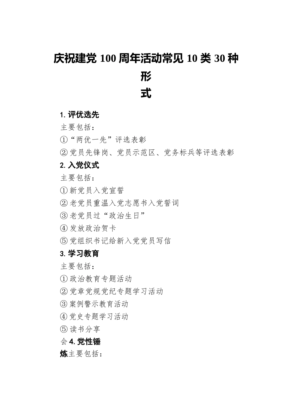 庆祝建党100周年活动常见10类30种形式.docx_第1页