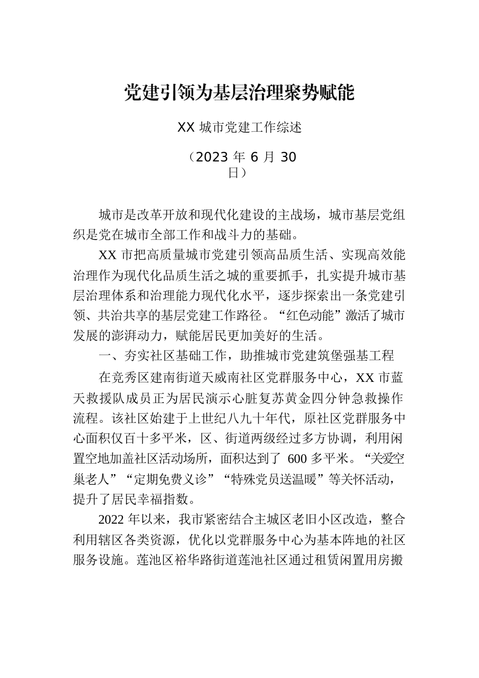XX城市党建工作综述.docx_第1页