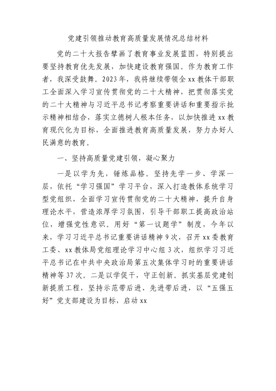 党建引领推动教育高质量发展情况总结.docx_第1页