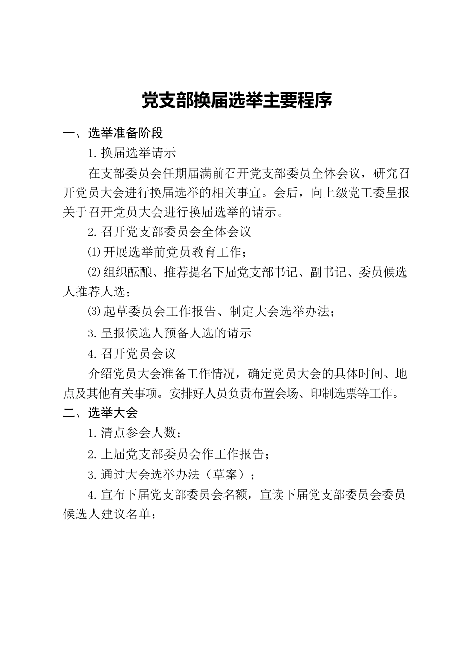 党支部换届选举主要程序.docx_第1页