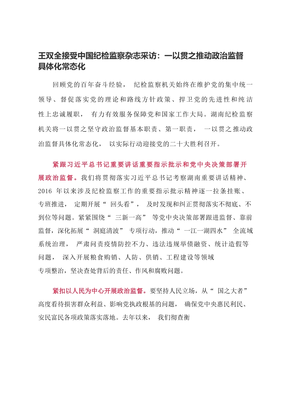 王双全接受中国纪检监察杂志采访：一以贯之推动政治监督具体化常态化.docx_第1页
