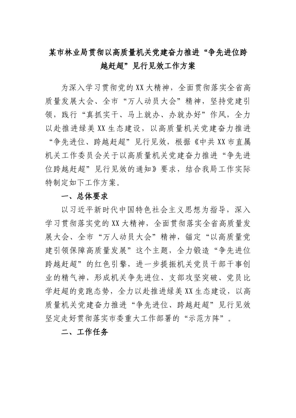 市林业局贯彻以高质量机关党建奋力推进“争先进位跨越赶超”见行见效工作方案.docx_第1页