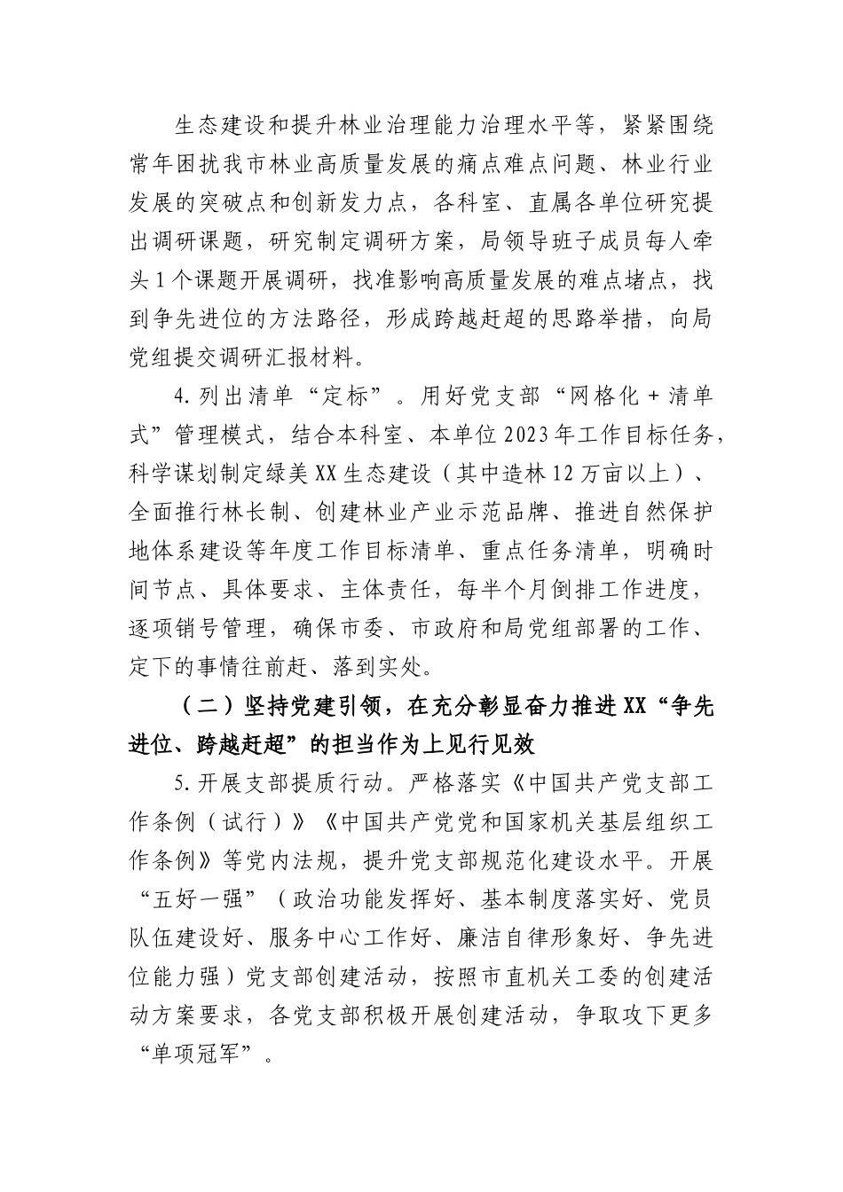 市林业局贯彻以高质量机关党建奋力推进“争先进位跨越赶超”见行见效工作方案.docx_第3页
