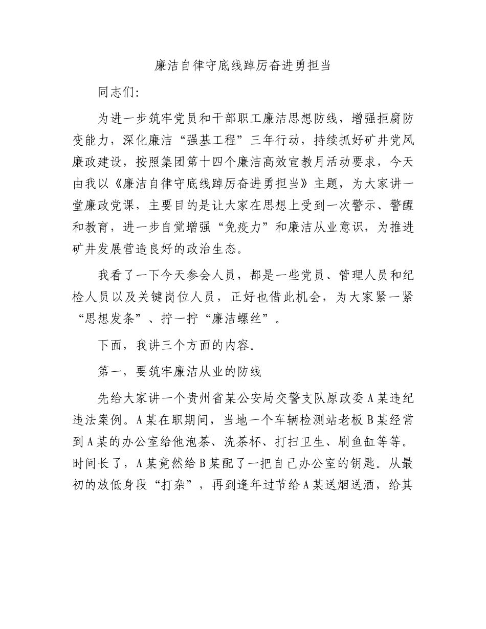 廉洁自律守底线踔厉奋进勇担当.docx_第1页