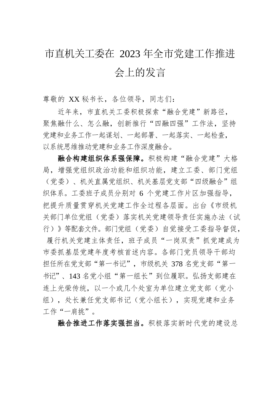 市直机关工委在2023年全市党建工作推进会上的发言.docx_第1页