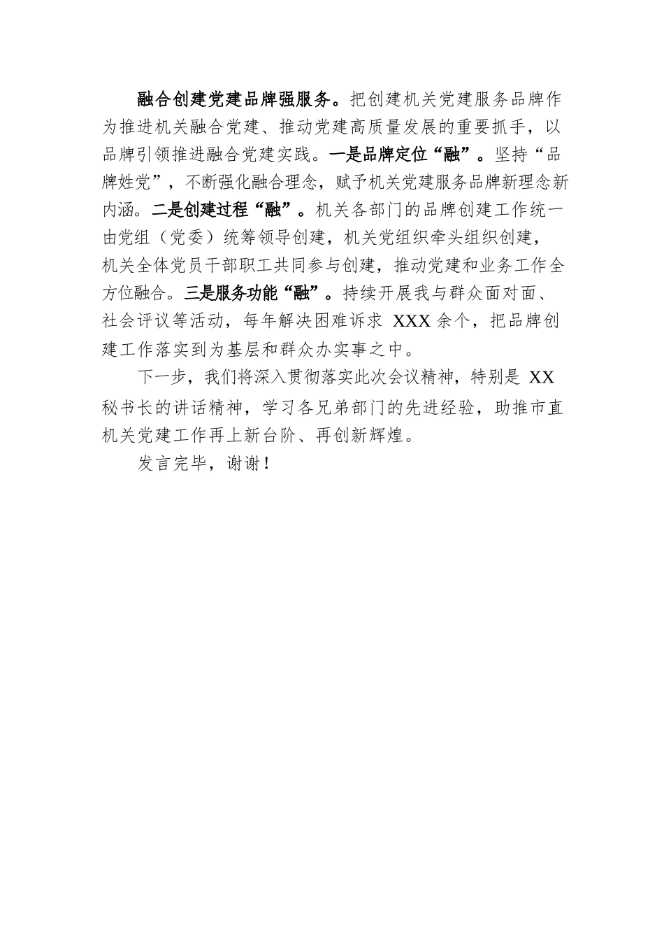 市直机关工委在2023年全市党建工作推进会上的发言.docx_第3页