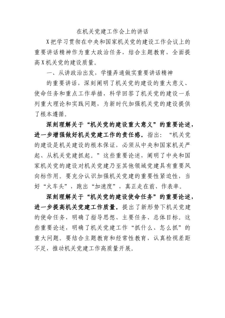 在机关党建工作会上的讲话.docx_第1页
