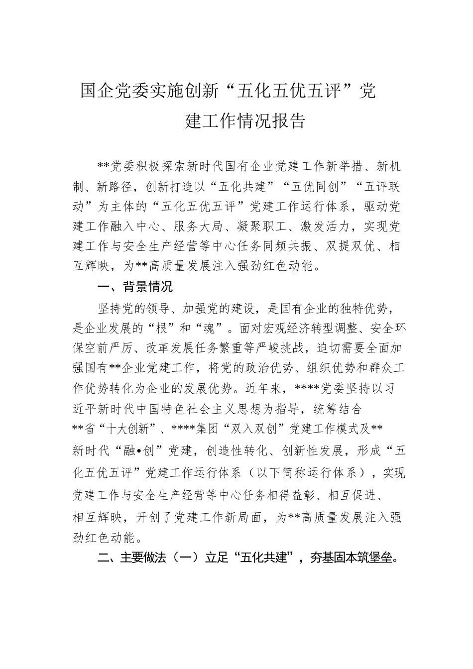 国企党委实施创新“五化五优五评”党建工作情况报告.docx_第1页