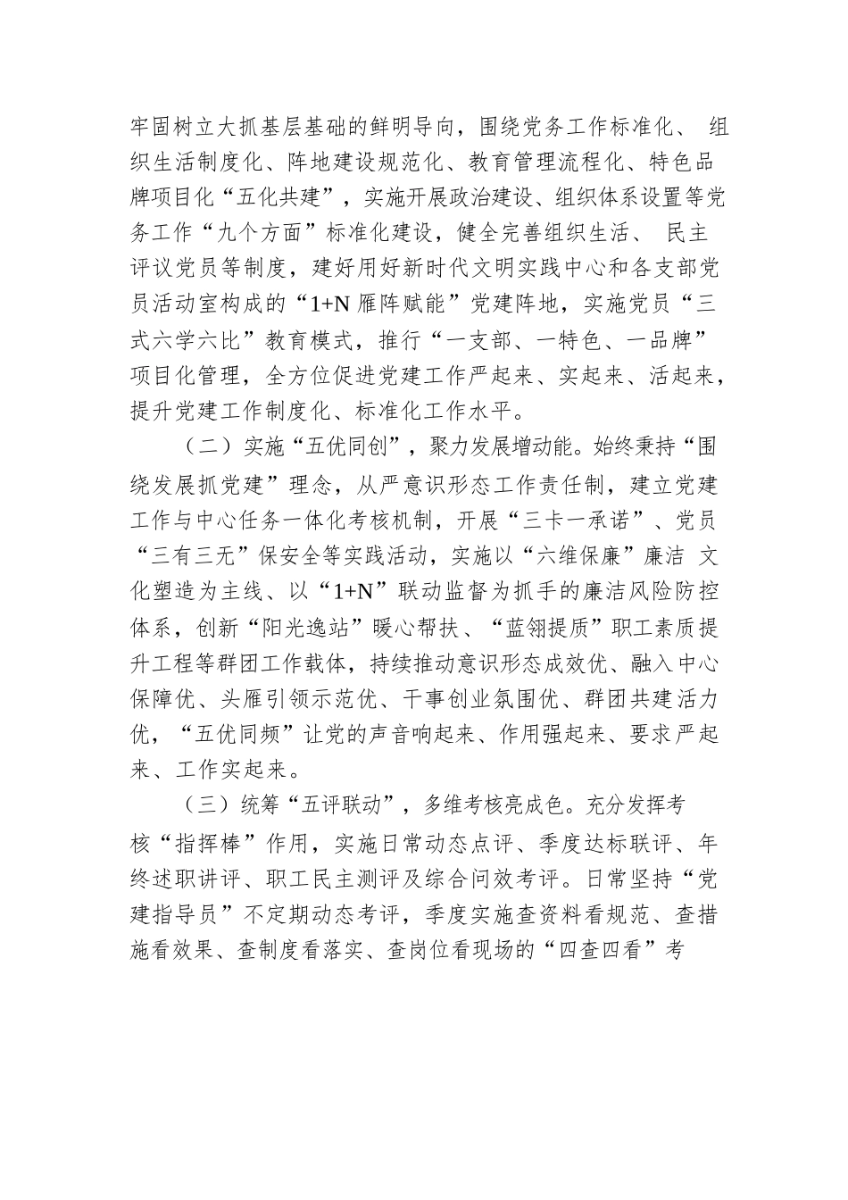 国企党委实施创新“五化五优五评”党建工作情况报告.docx_第2页
