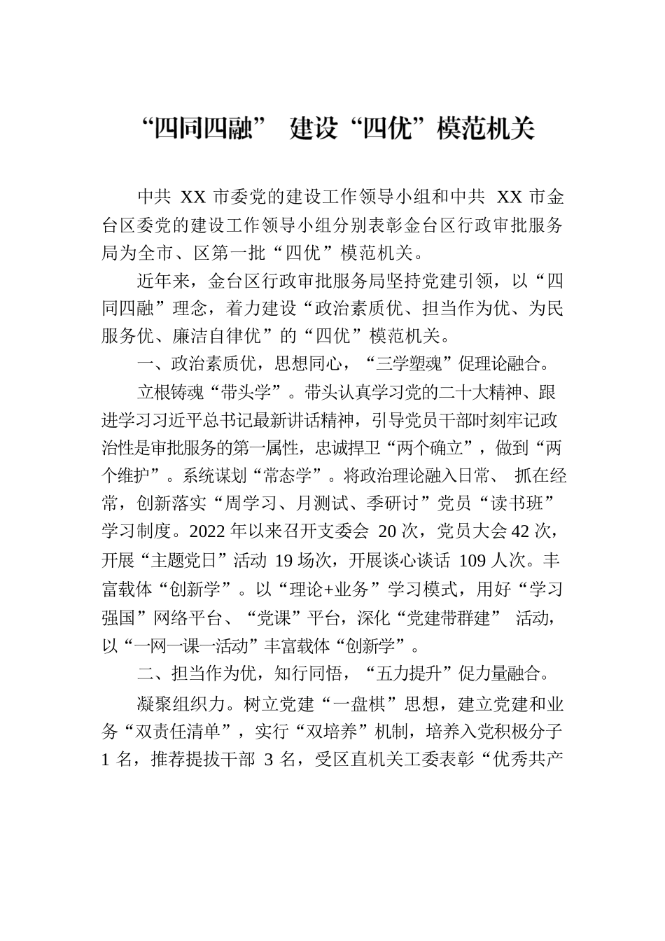 “四同四融” 建设“四优”模范机关(20230727）.docx_第1页