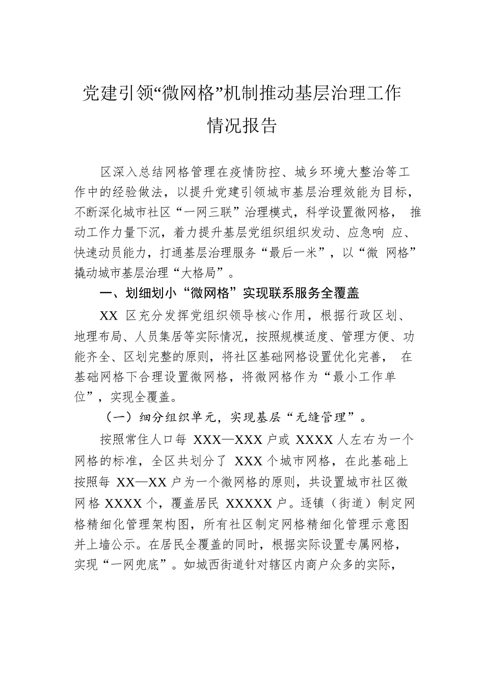 党建引领“微网格”机制推动基层治理工作情况报告.docx_第1页