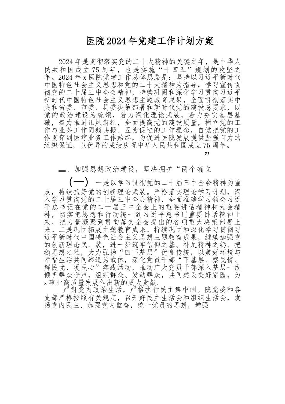 （4篇）医院-2024-年党建工作计划.docx_第1页