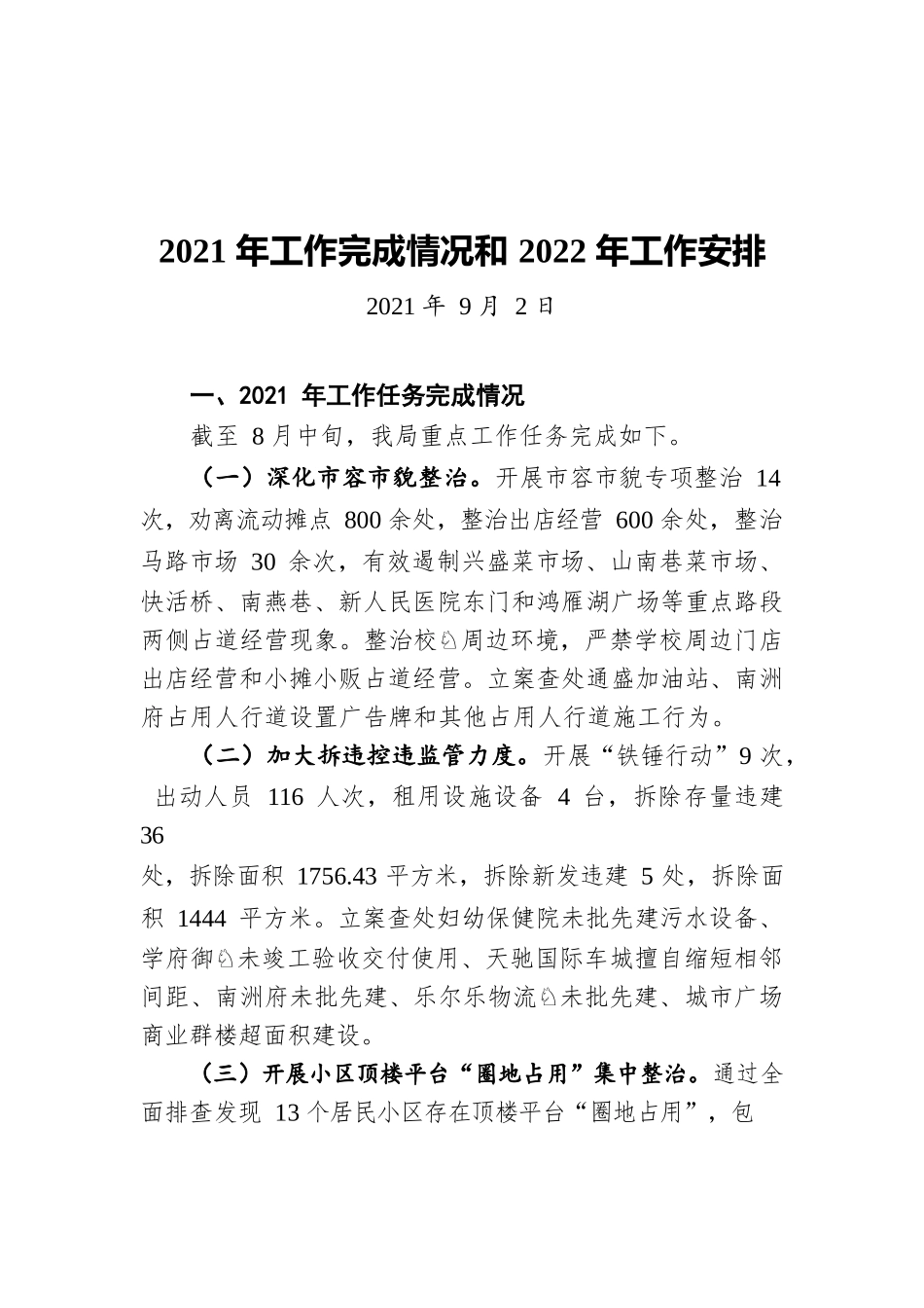 X县城市管理和综合执法局2021年工作完成情况和2022年工作安排（20210902）.docx_第1页