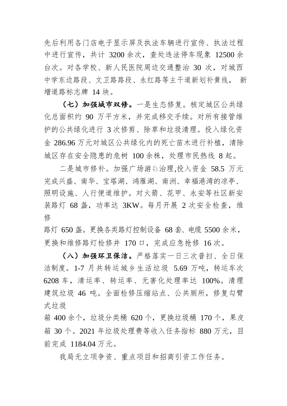 X县城市管理和综合执法局2021年工作完成情况和2022年工作安排（20210902）.docx_第3页