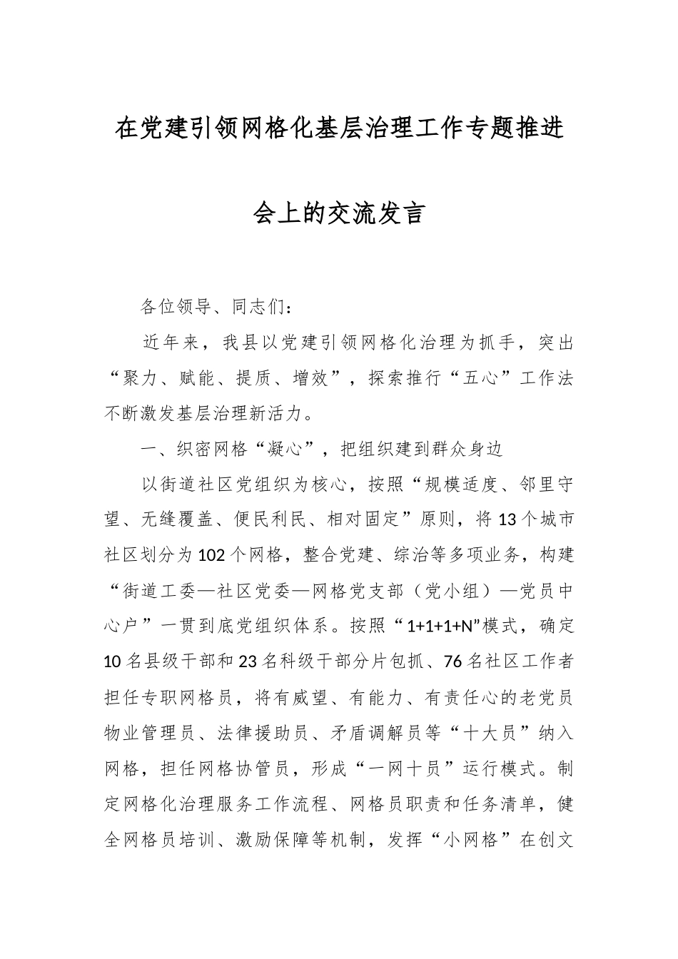 在党建引领网格化基层治理工作专题推进会上的交流发言.docx_第1页