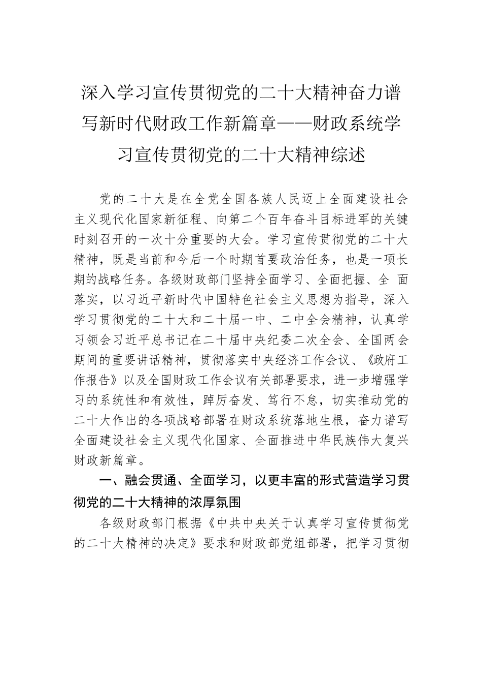 深入学习宣传贯彻党的二十大精神奋力谱写新时代财政工作新篇章——财政系统学习宣传贯彻党的二十大精神综述（20230411）.docx_第1页