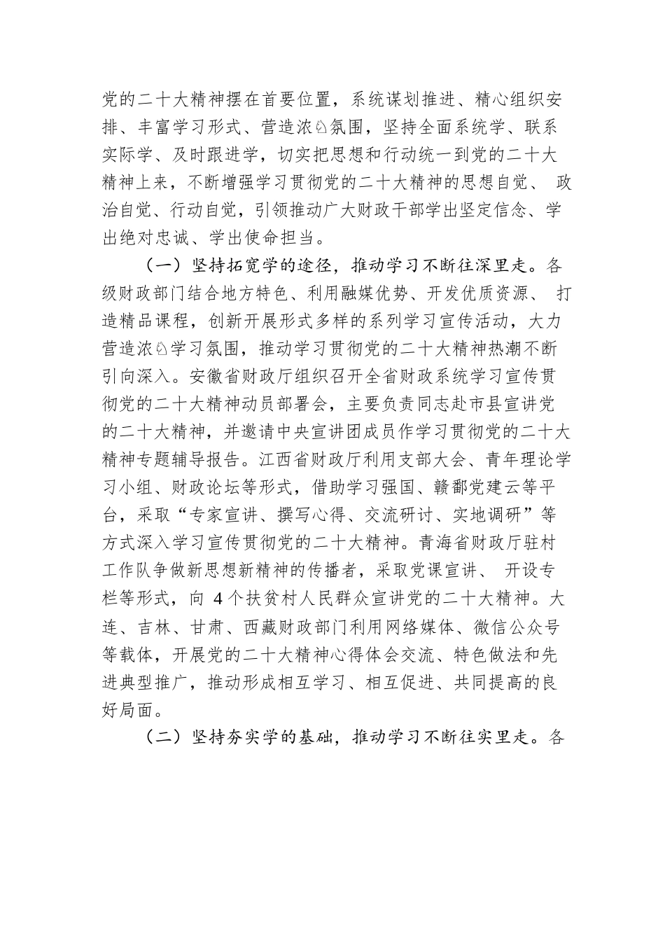 深入学习宣传贯彻党的二十大精神奋力谱写新时代财政工作新篇章——财政系统学习宣传贯彻党的二十大精神综述（20230411）.docx_第2页