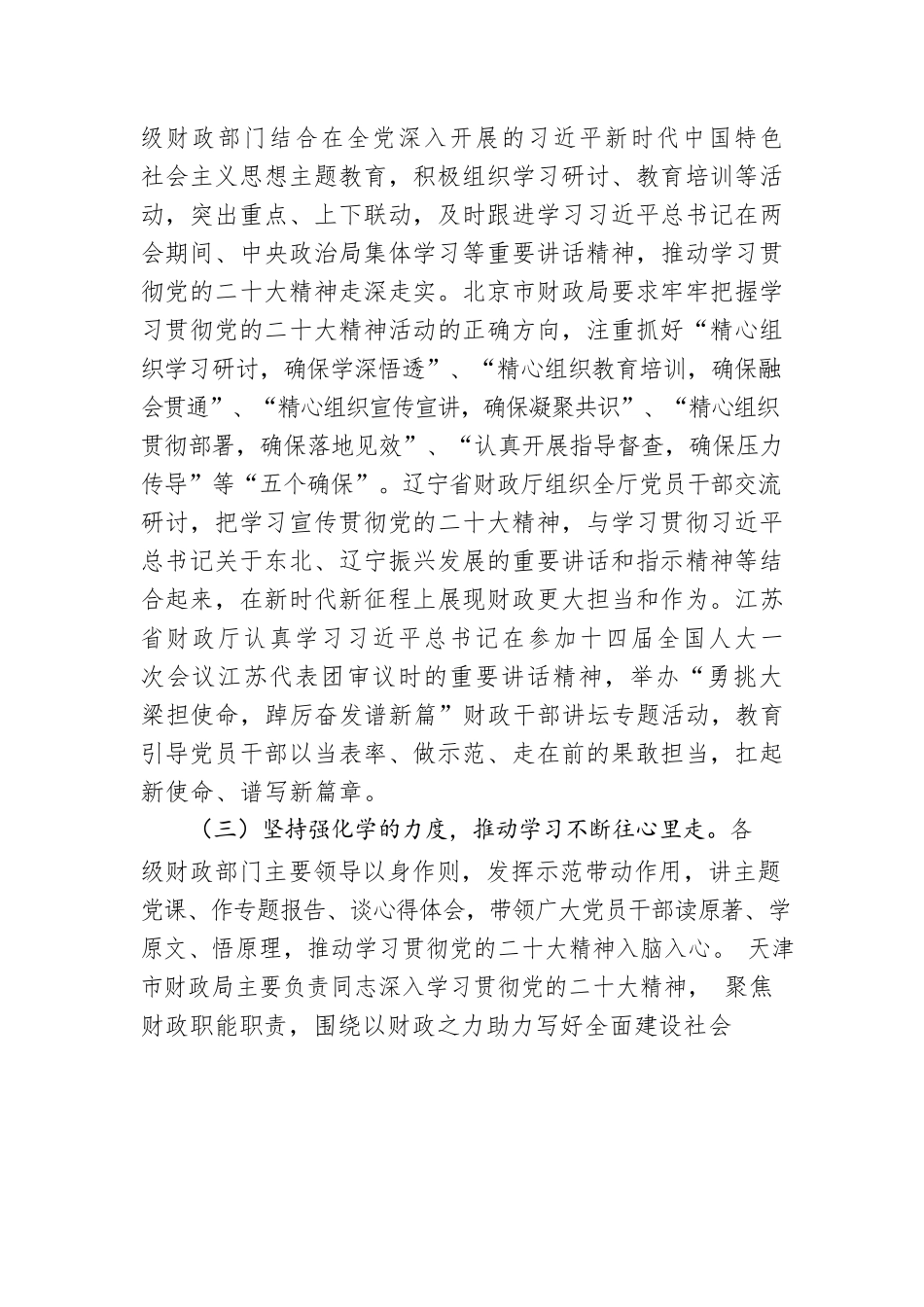 深入学习宣传贯彻党的二十大精神奋力谱写新时代财政工作新篇章——财政系统学习宣传贯彻党的二十大精神综述（20230411）.docx_第3页