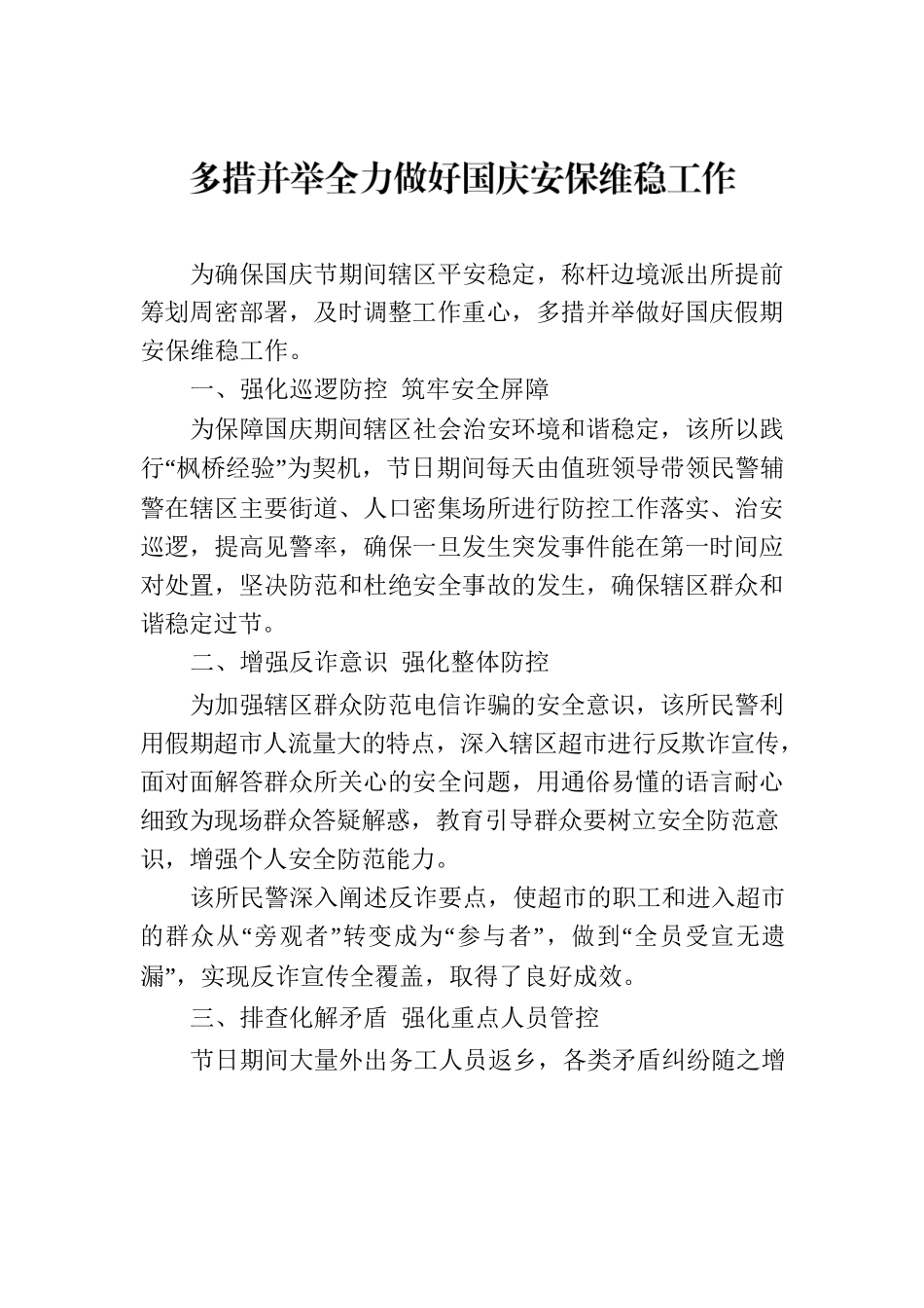 多措并举全力做好国庆安保维稳工作.docx_第1页