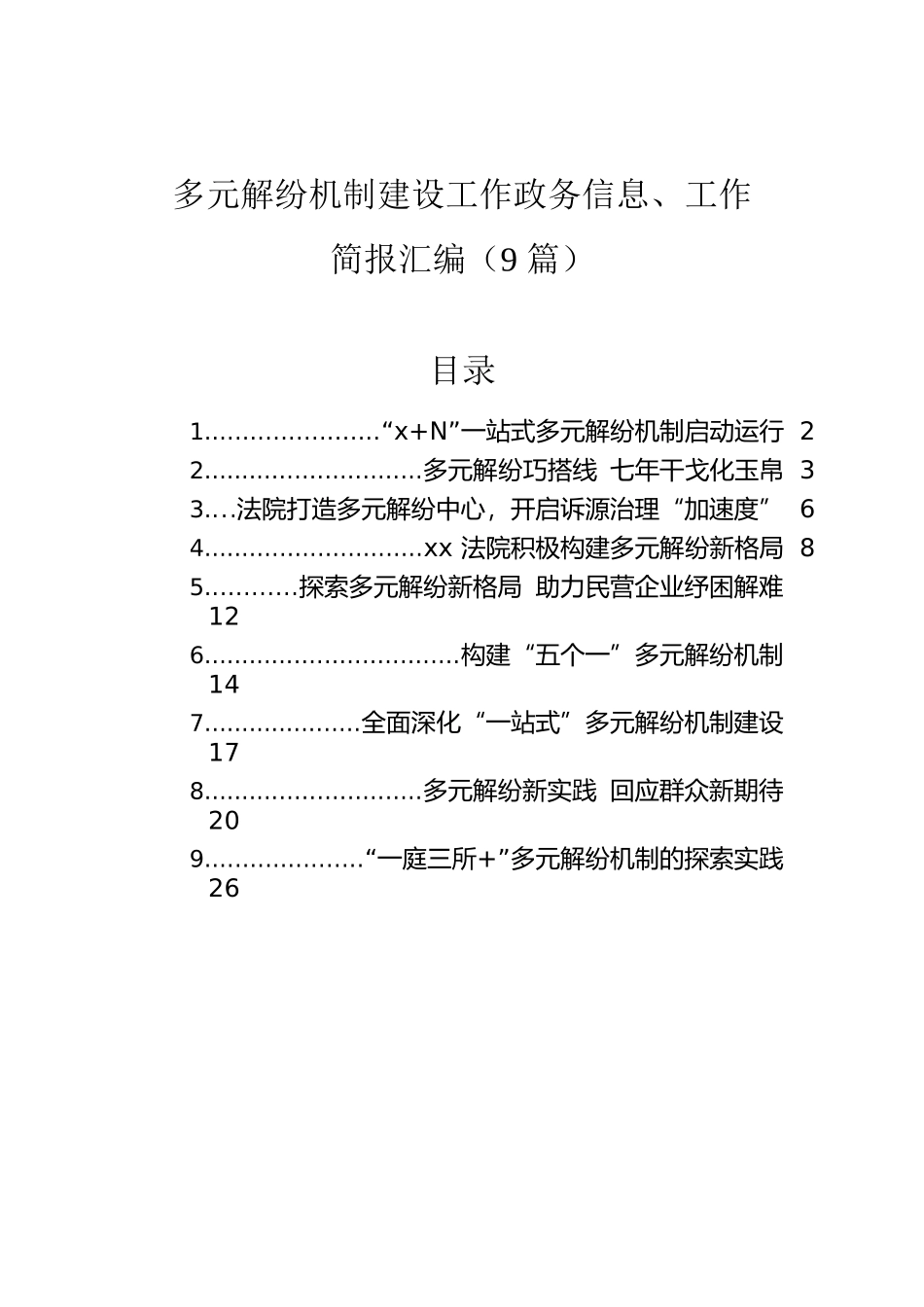 多元解纷机制建设工作政务信息、工作简报汇编（9篇）.docx_第1页