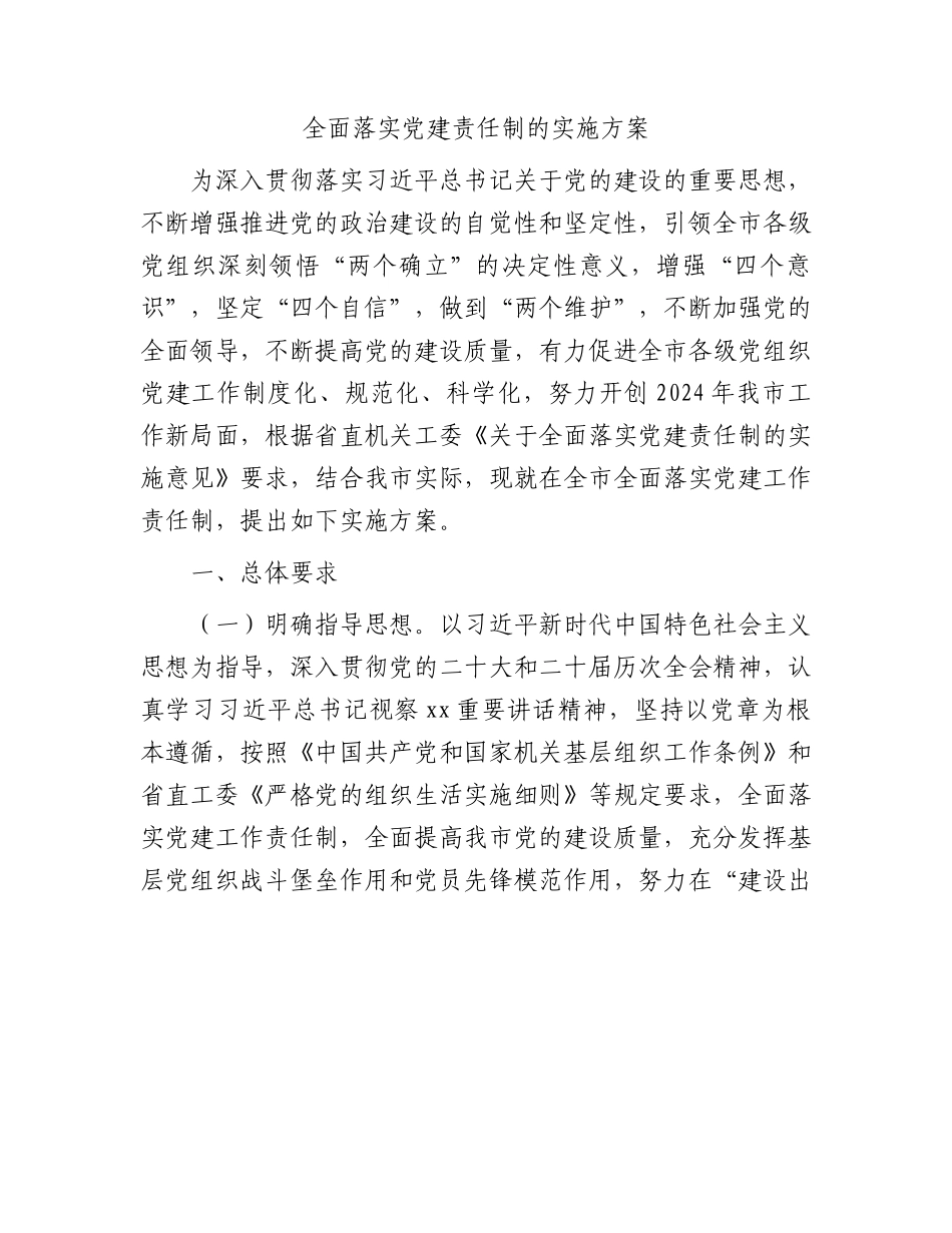 市全面落实党建责任制实施方案9400字（问题清单和整改措施）.docx_第1页