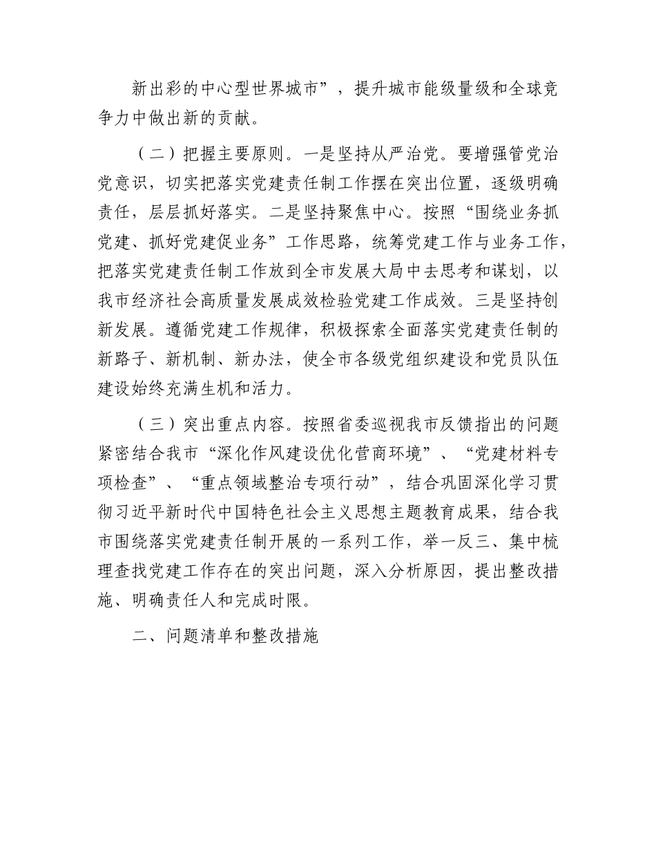 市全面落实党建责任制实施方案9400字（问题清单和整改措施）.docx_第2页