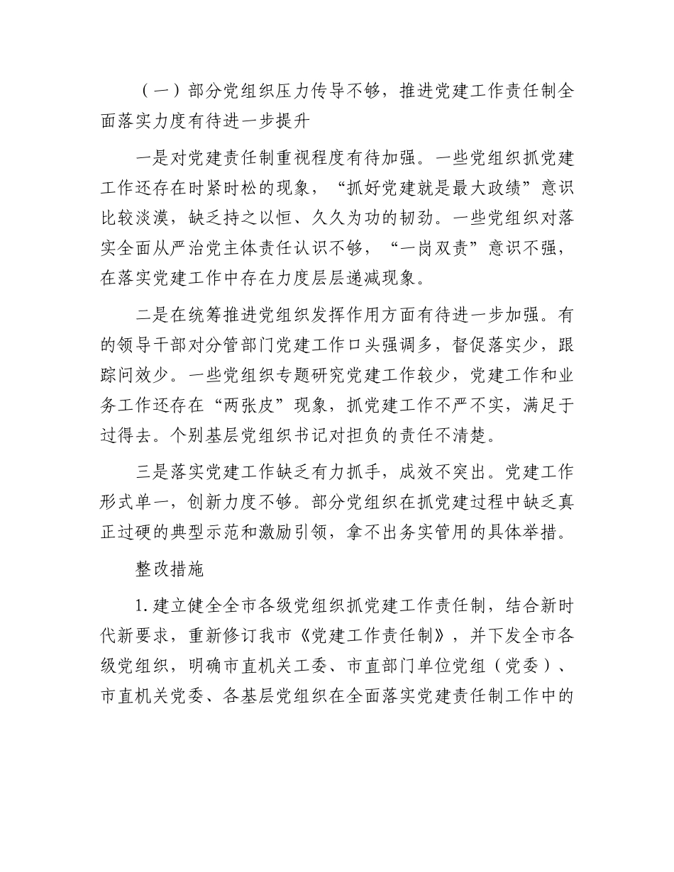 市全面落实党建责任制实施方案9400字（问题清单和整改措施）.docx_第3页