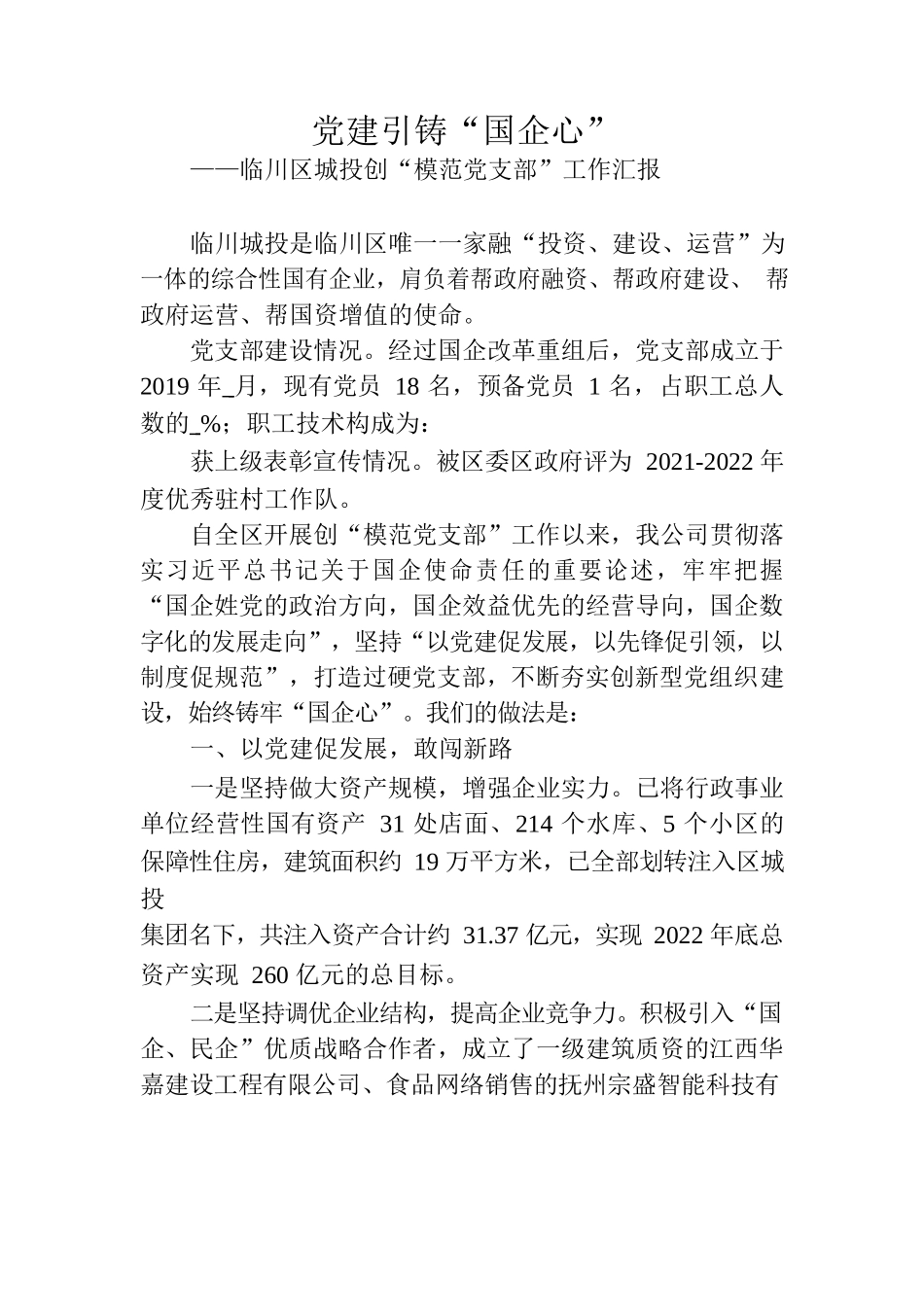 党建引铸“国企心”.docx_第1页