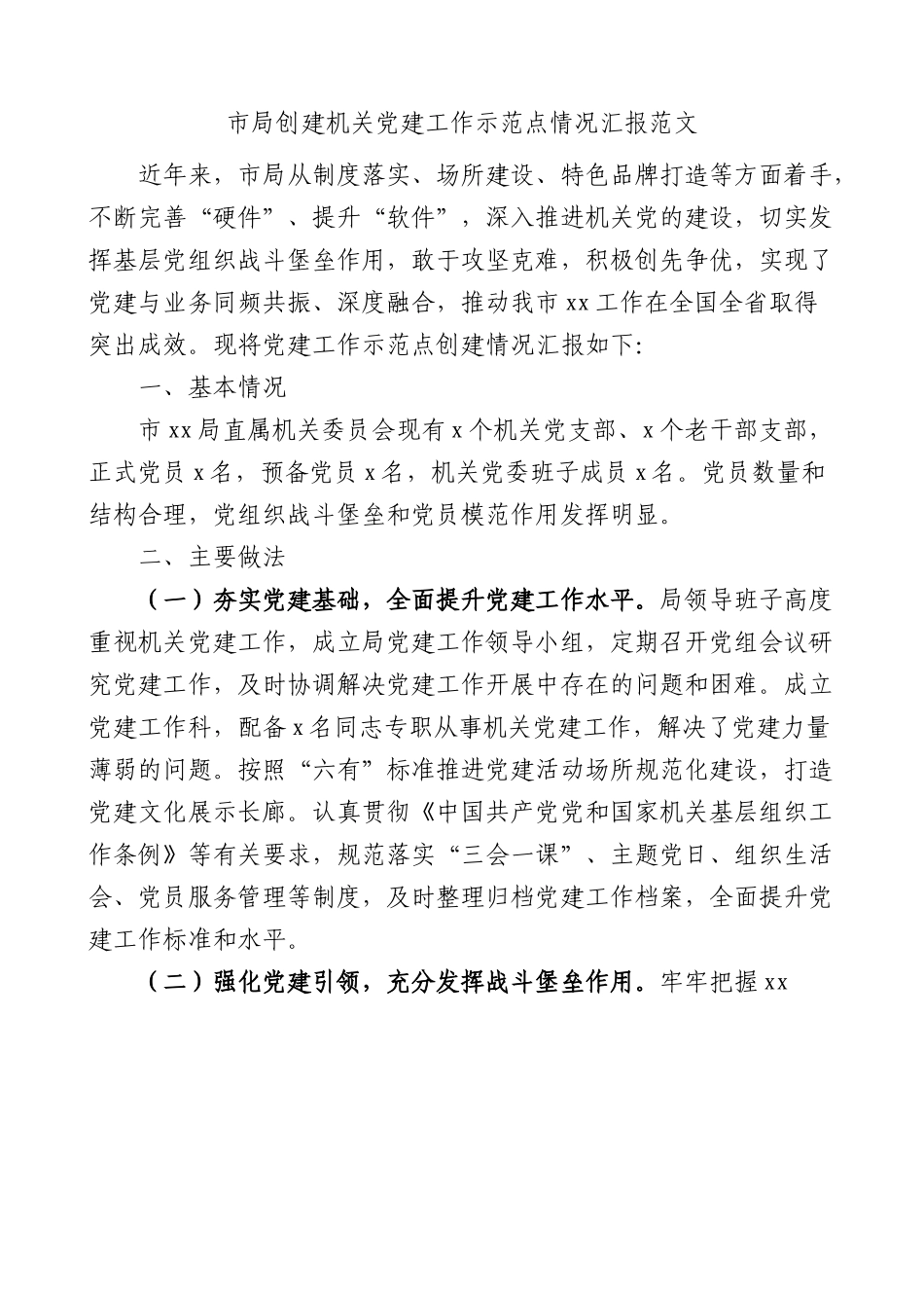 市局创建机关党建工作示范点工作汇报.docx_第1页
