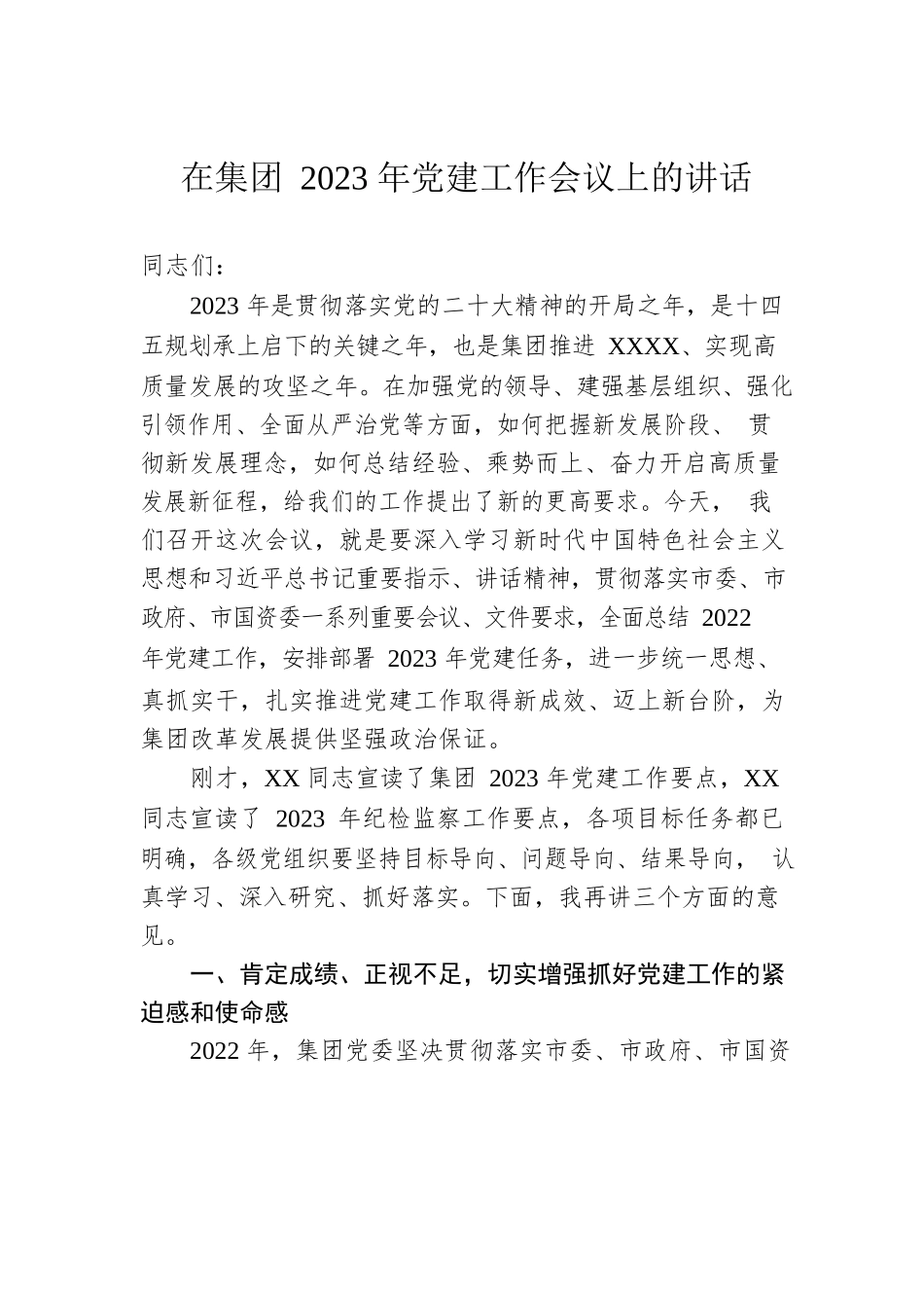 在集团2023年党建工作会议上的讲话.docx_第1页
