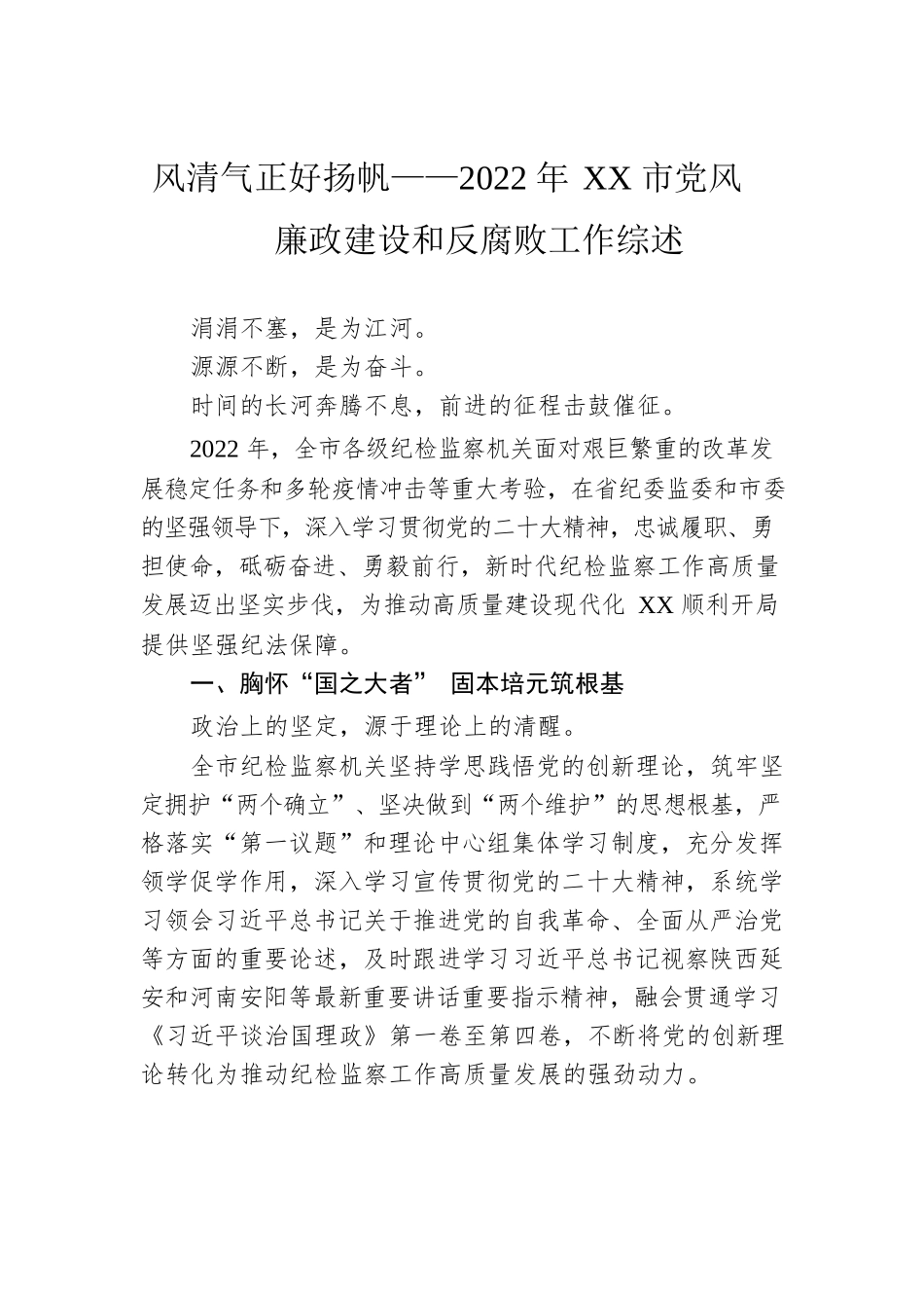 风清气正好扬帆——2022年XX市党风廉政建设和反腐败工作综述（20230120）.docx_第1页