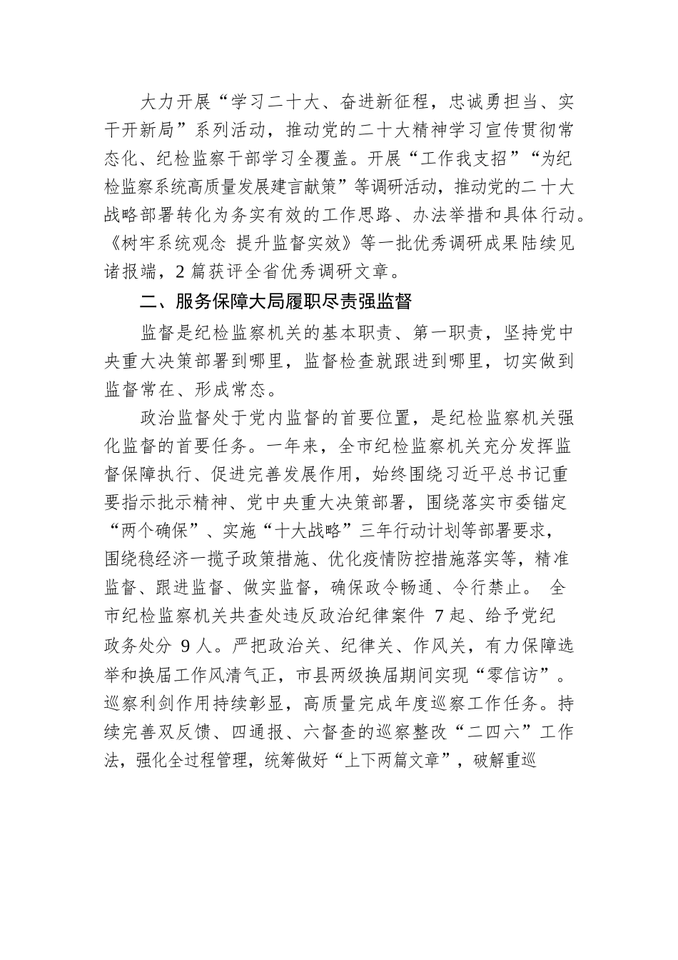 风清气正好扬帆——2022年XX市党风廉政建设和反腐败工作综述（20230120）.docx_第2页